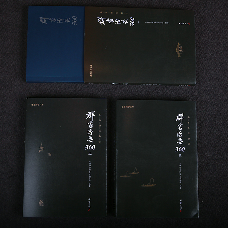 谦德新版-群书治要360一二三（全三册）