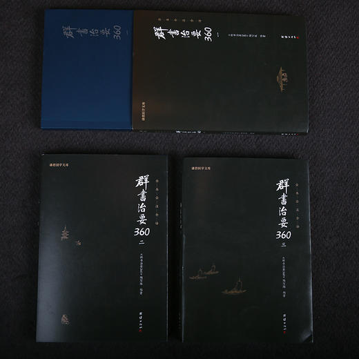 谦德新版-群书治要360一二三（全三册） 商品图0