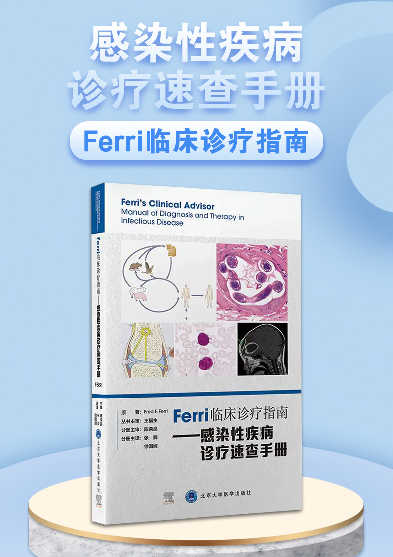 9787565925085-Ferri临床诊疗指南——感染性疾病诊疗速查手册_01.jpg