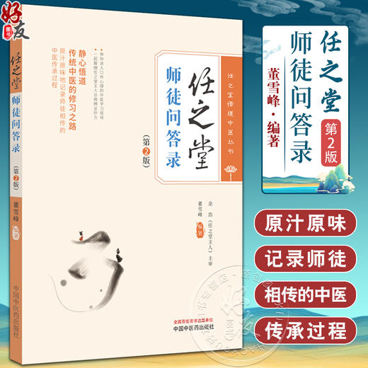 任之堂师徒问答录 第2版 董雪峰编著 任之堂悟道中医丛书 传统中医修习之路 中医临床医案医话 中国中医药出版社9787513283960 商品图0