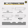 〖7013〗锐正二代子母珠铣刀套装 商品缩略图3