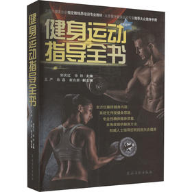 健身运动指导全书