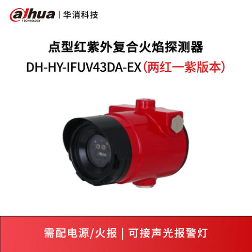点型红紫外复合火焰探测器DH-HY-IFUV43DA-EX（两红一紫版本） 商品图0