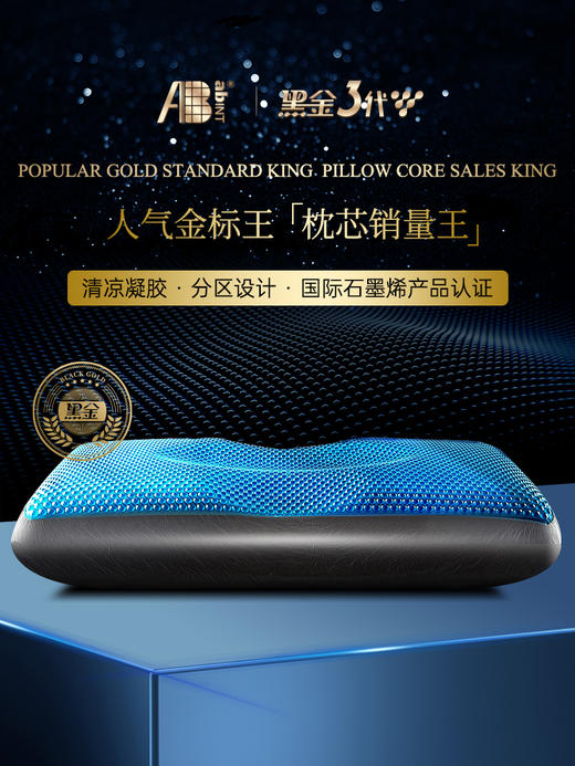 AB-黑金枕三代凝胶石墨烯悬释压护颈枕助睡眠枕头成人枕芯送枕套【CP】 商品图2