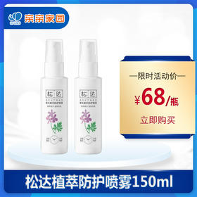 松达婴儿植萃防护喷雾150ml