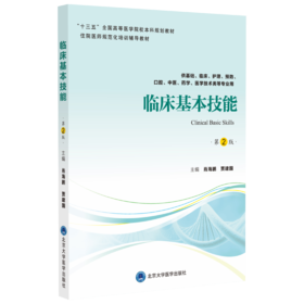 临床基本技能（第2版） 主编：肖海鹏 贾建国  北医社