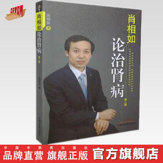 肖相如论治肾病（第二版）【肖相如】 商品图0