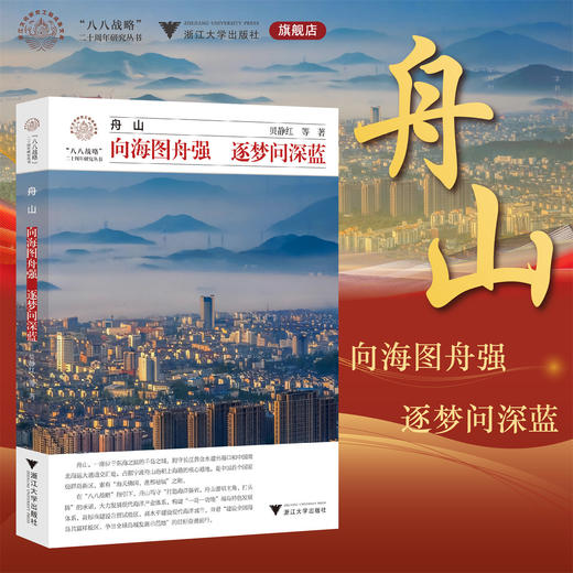 舟山：向海图舟强 逐梦问深蓝/贝静红 等著/八八战略二十周年研究丛书/浙江大学出版社 商品图0