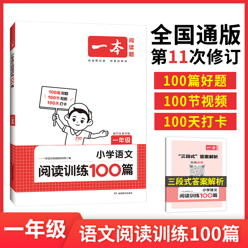 新版一本 一年级 小学语文阅读训练100篇 第11次修订开心教育一本阅读题1年级 小学生课外阅读强化训练册