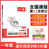 新版一本 一年级 小学语文阅读训练100篇 第11次修订开心教育一本阅读题1年级 小学生课外阅读强化训练册 商品缩略图0