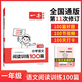 新版一本 一年级 小学语文阅读训练100篇 第11次修订开心教育一本阅读题1年级 小学生课外阅读强化训练册