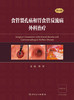 食管裂孔疝和胃食管反流病外科zhi疗 2023年10月参考书 9787117352086 商品缩略图1
