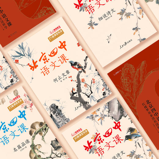 “北京四中语文课"系列（全4册） 商品图5