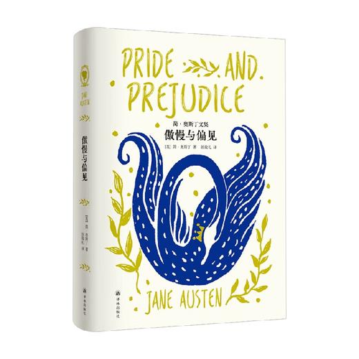 简 奥斯丁文集 傲慢与偏见 简·奥斯丁 著 小说 商品图4