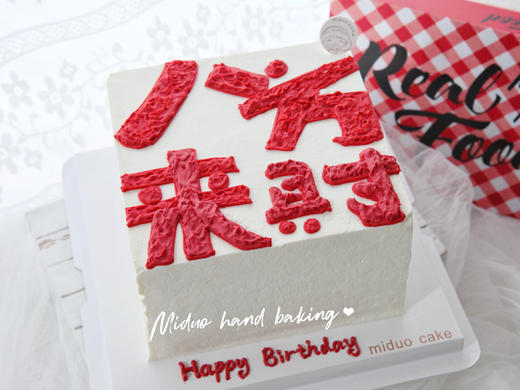 男士款 八方来财 手写奶油霜字体 高级感 方形蛋糕 商品图1