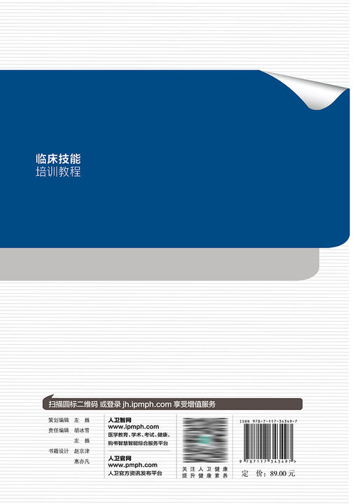 临床技能培训教程 2023年10月培训教材 9787117343497 商品图2