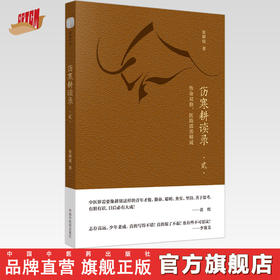 伤寒耕读录. 贰, 性命双修，医路霹雳精诚【张耕铭】