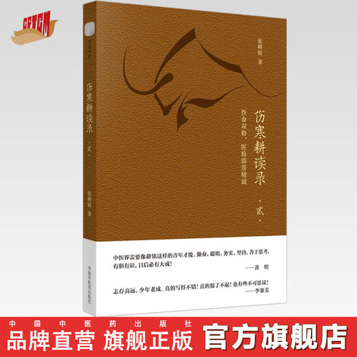 伤寒耕读录. 贰, 性命双修，医路霹雳精诚【张耕铭】 商品图0