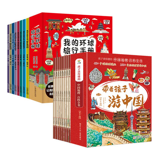 【6-12岁】《带着孩子游中国》全8册+《我的环球旅行手册》全8册  走进地理世界 感受中华文明和世界精采 商品图8