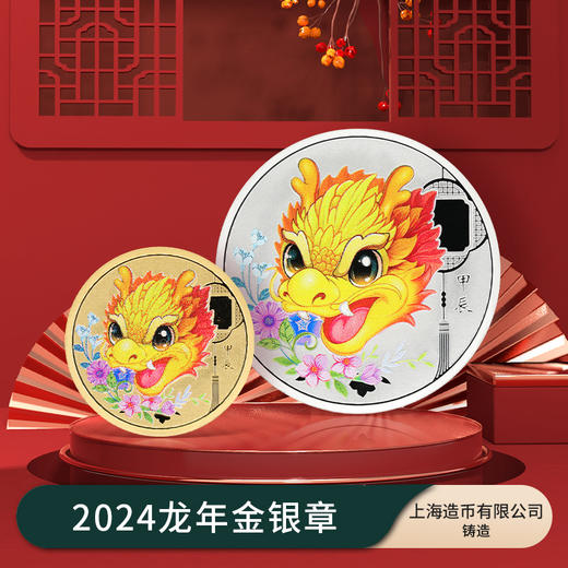 【上海造币】2024龙年生肖幻彩福字金银纪念章 商品图0