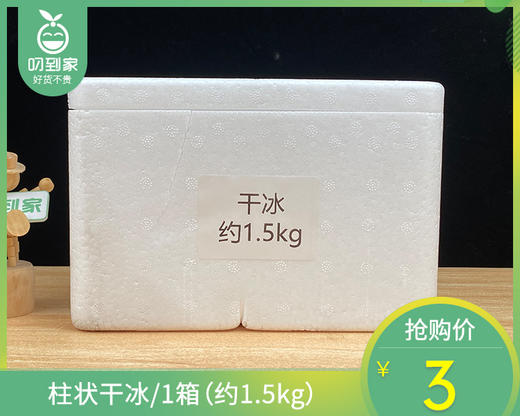 柱状干冰/1箱（约1.5kg） 商品图0