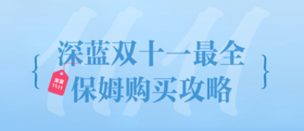  深蓝双十一最全保姆攻略 