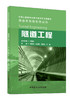 隧道工程 交通土建类专业来华留学生专用教材 中国建材工 业出版社 商品缩略图0