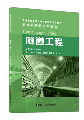 隧道工程 交通土建类专业来华留学生专用教材 中国建材工 业出版社