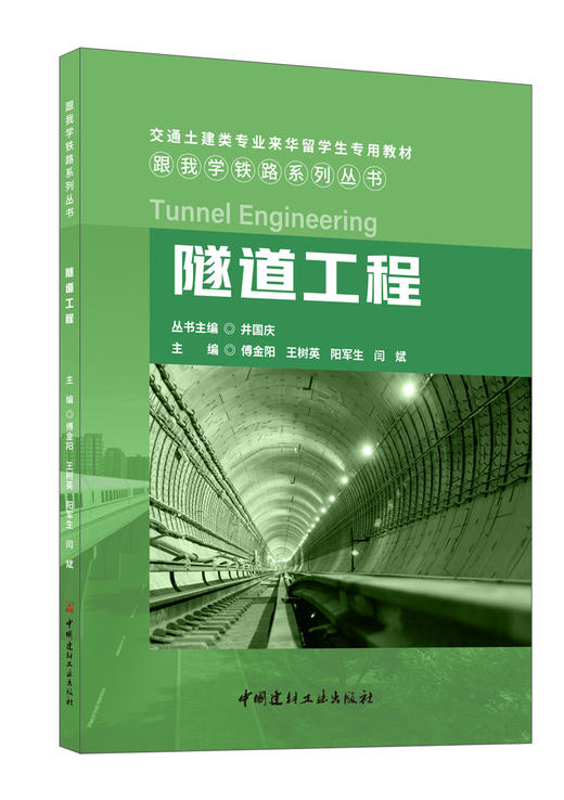 隧道工程 交通土建类专业来华留学生专用教材 中国建材工 业出版社 商品图0