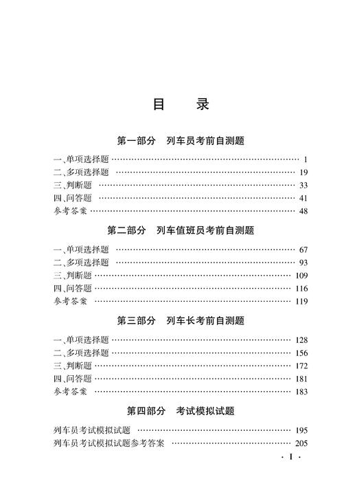 铁路运输主要工种考前自测（列车员、列车值班员、列车长） 商品图4
