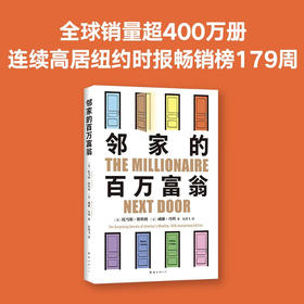 邻家的百万富翁 托马斯·斯坦利等 著 金融与投资