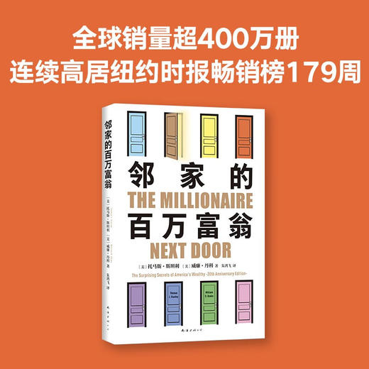 邻家的百万富翁 托马斯·斯坦利等 著 金融与投资 商品图0