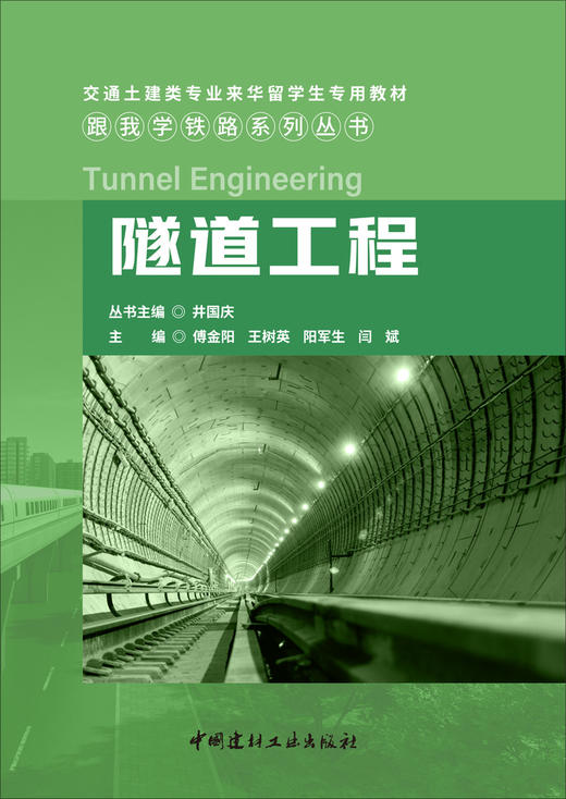 隧道工程 交通土建类专业来华留学生专用教材 中国建材工 业出版社 商品图3