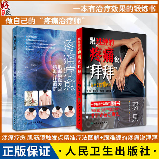 全2册 疼痛疗愈 肌筋膜触发点精准疗法图解+跟难缠的疼痛说拜拜 自我拉伸锻炼 谭树生 黄强民 推拿手法自我牵张拉伸人民卫生出版社 商品图0