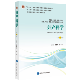 妇产科学（第4版）主 编：廖秦平　乔杰  北医社