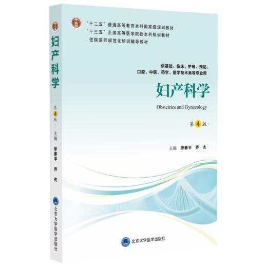 妇产科学（第4版）主 编：廖秦平　乔杰  北医社 商品图0