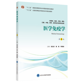 医学免疫学（第4版）主 编：安云庆 姚 智 李殿俊  北医社