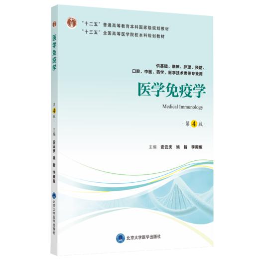 医学免疫学（第4版）主 编：安云庆 姚 智 李殿俊  北医社 商品图0