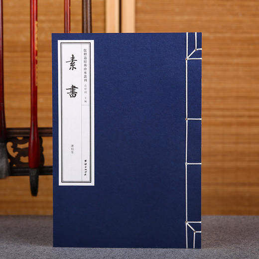 线装《儒释道经典珍本从刊·素书》 商品图0