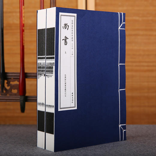 线装《儒释道经典珍本从刊·尚书》（吴兴刘氏嘉业堂藏宋刊本） 商品图1