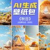 【A2301】AI生成壁纸包-秋日题景色图 商品缩略图0