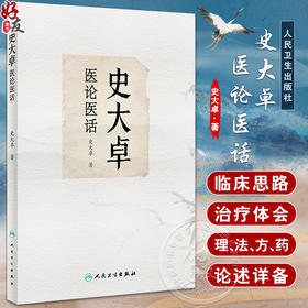 史大卓医论医话 史大卓著 中医医论医话理法方药 临床内科杂病辨治体会及用药心得 中药药引组方配伍 人民卫生出版社9787117353687