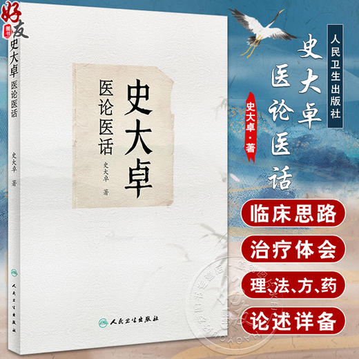 史大卓医论医话 史大卓著 中医医论医话理法方药 临床内科杂病辨治体会及用药心得 中药药引组方配伍 人民卫生出版社9787117353687 商品图0
