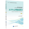 大学生心理健康教育（第2版） 主编：崔光成 张曼华  北医社 商品缩略图0