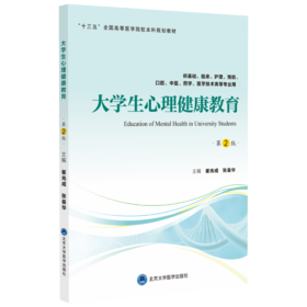 大学生心理健康教育（第2版） 主编：崔光成 张曼华  北医社