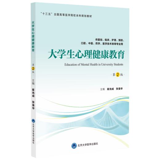 大学生心理健康教育（第2版） 主编：崔光成 张曼华  北医社 商品图0