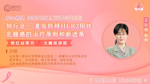 10月19日 | 王彩霞教授 带来科普：HER2阳性乳腺癌的治疗原则和新进展 商品图0