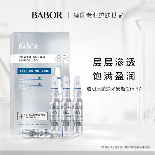 芭宝博士系列透明质酸焕采安瓶  2ml*7 提亮干皮补水充盈次抛肌底精华 商品图0