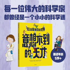 在浴室里改变世界 意想不到的天才 5-10岁  法提赫迪克曼博士著 启发孩子科学兴趣 培养超越自我的勇气