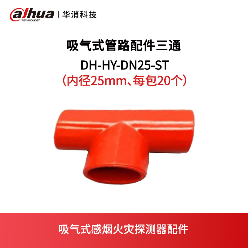 吸气式管路配件三通DH-HY-DN25-ST（内径25mm、每包20个）